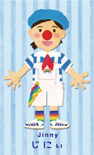 クリニクラウン・じにぃ