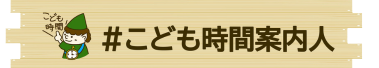 ＃こども時間案内人