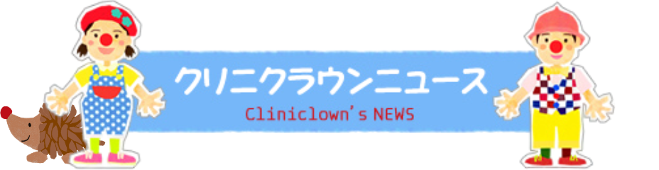クリニクラウンニュース Cliniclown's NEWS