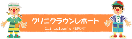 クリニクラウンレポート Cliniclown's REPORT